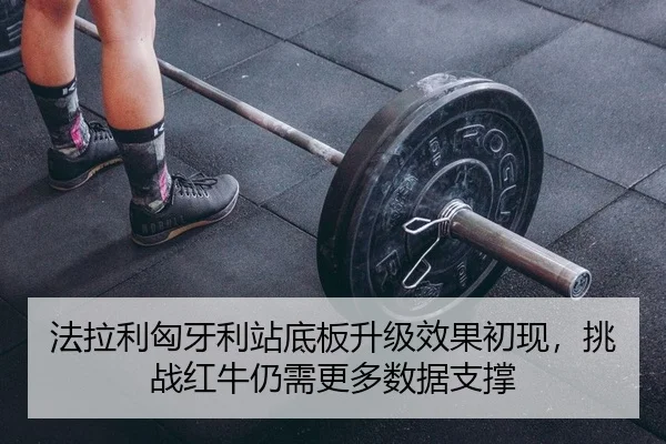 fa-la-li-xiong-ya-li-zhan-di-ban-sheng-ji-xiao-guo-chu-xian-tiao-zhan-hong-niu-reng-xu-geng-duo-shu-ju-zhi-cheng-2-696.jpg